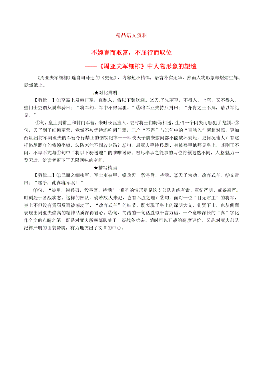 八年级语文上册第六单元第23课周亚夫军细柳不婉言而取富不屈行而取位课文同步讲解人教版_第1页