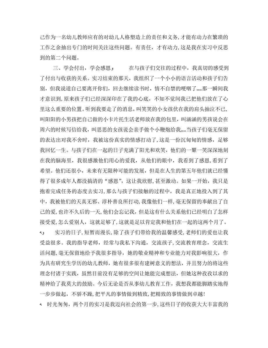 学前教育实习心得体会范文3篇_第4页