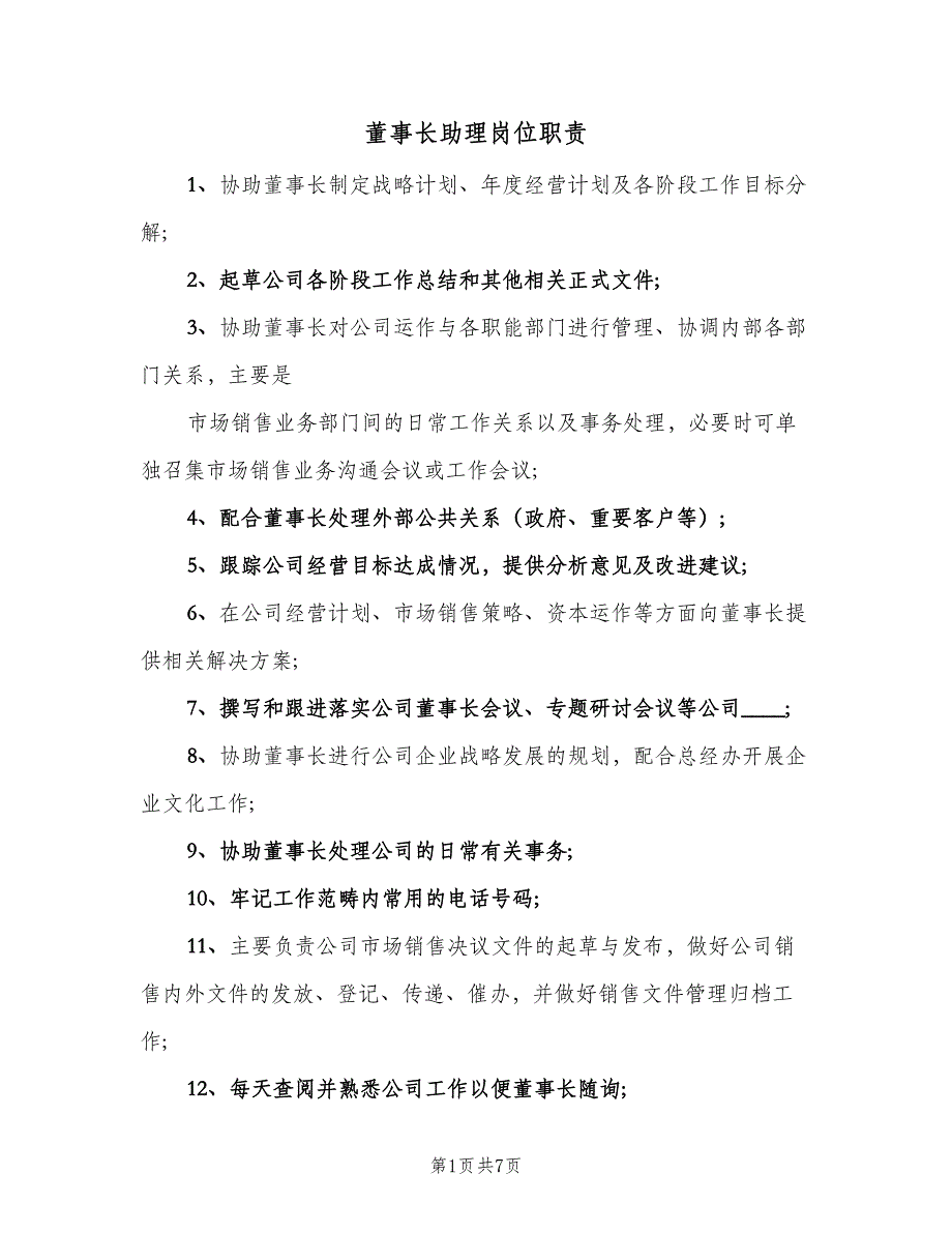 董事长助理岗位职责（6篇）.doc_第1页