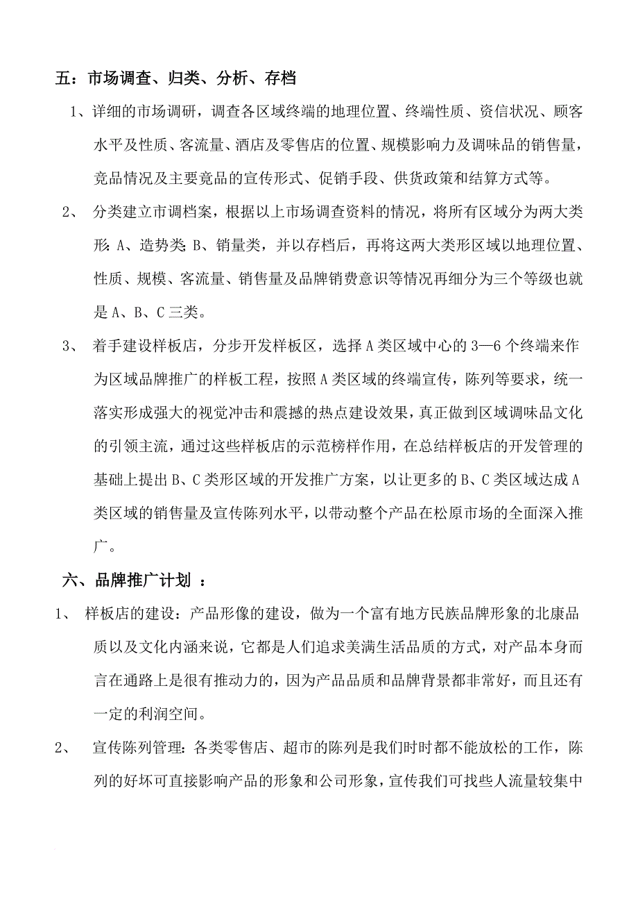 关于对松原市场产品深入推广的细节.doc_第3页