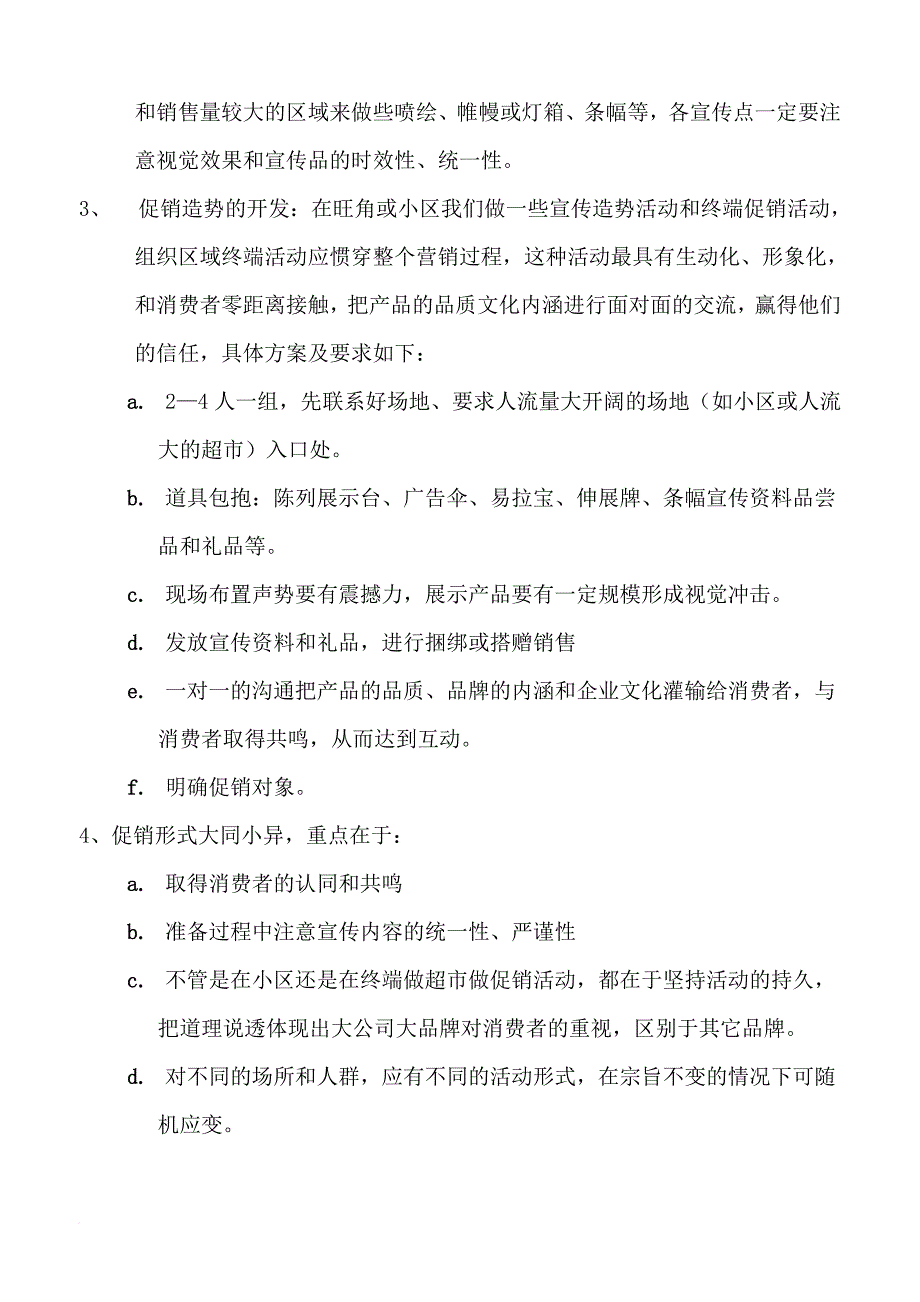 关于对松原市场产品深入推广的细节.doc_第4页