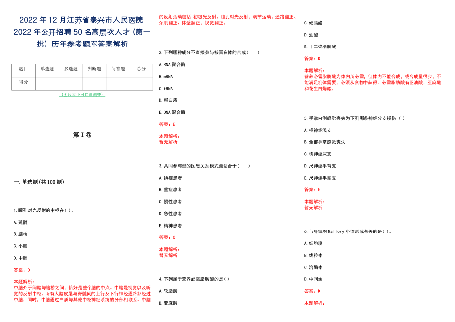 2022年12月江苏省泰兴市人民医院2022年公开招聘50名高层次人才（第一批）历年参考题库答案解析_第1页