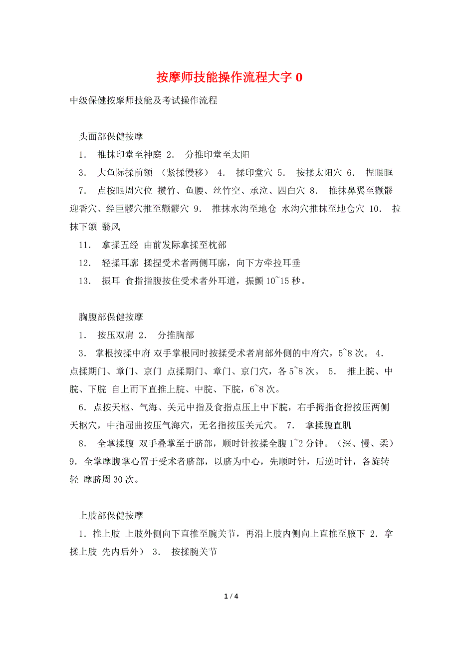 按摩师技能操作流程大字0.doc_第1页