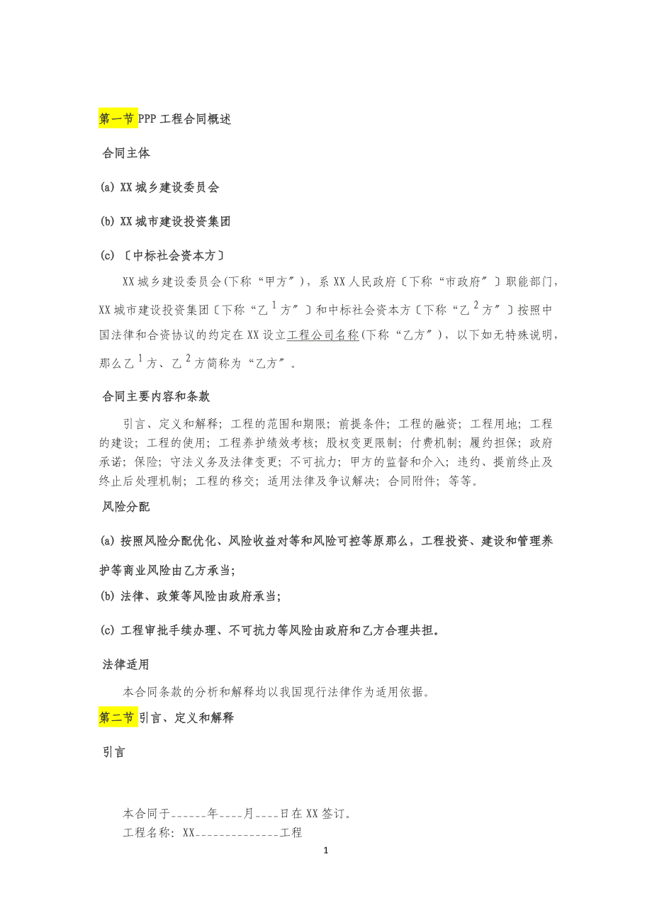 城市路桥PPP项目合同(基础范本).docx_第1页
