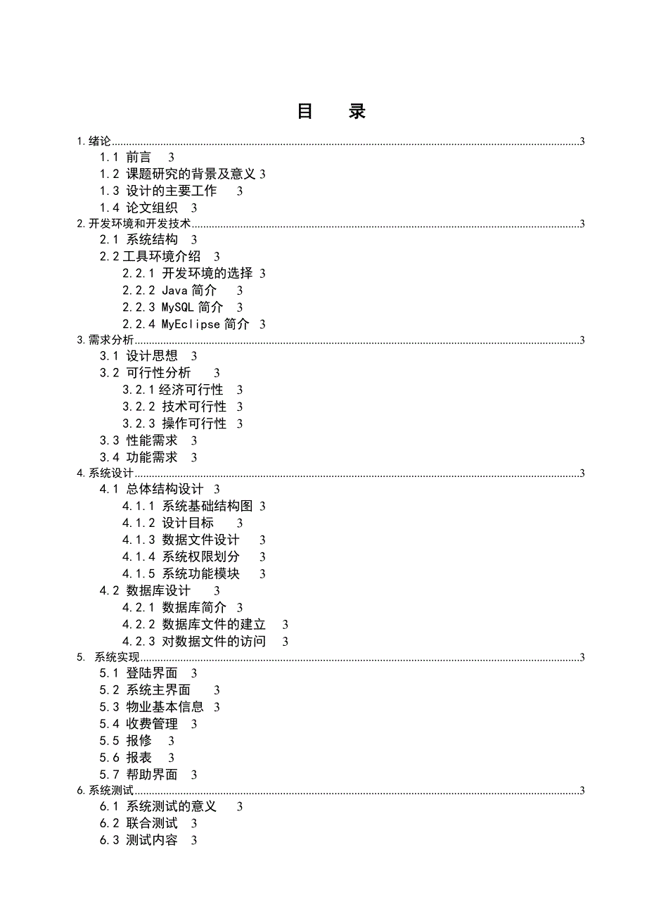 学位论文-—小区物业管理服务系统业主管理与维护.docx_第3页