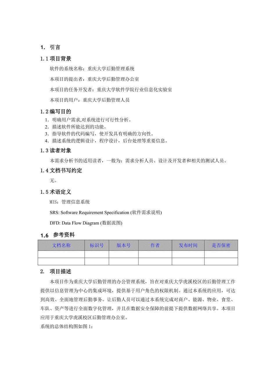 综合校情查询系统需求分析说明书---重庆大学_第5页