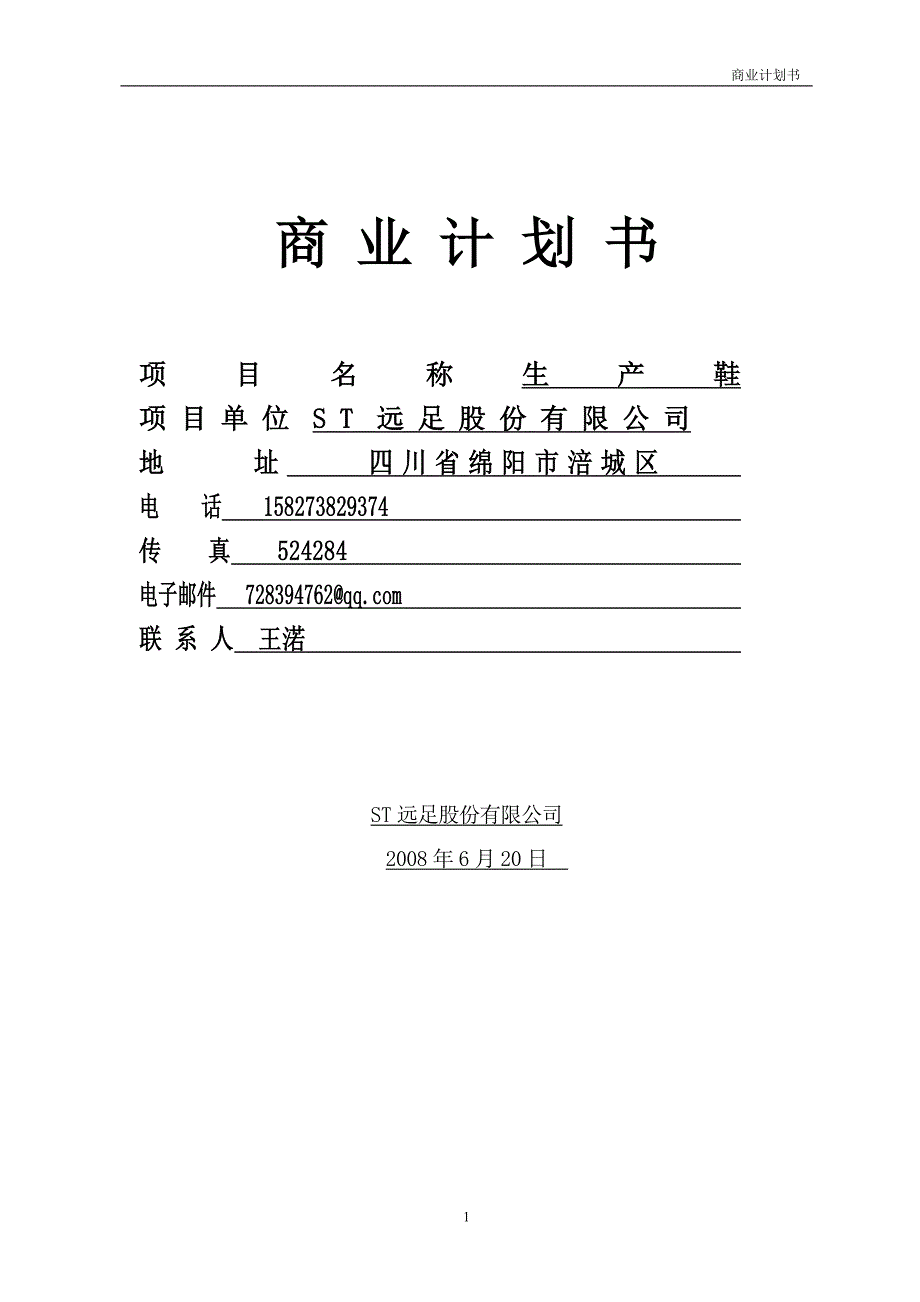 商业计划 (2).doc_第1页