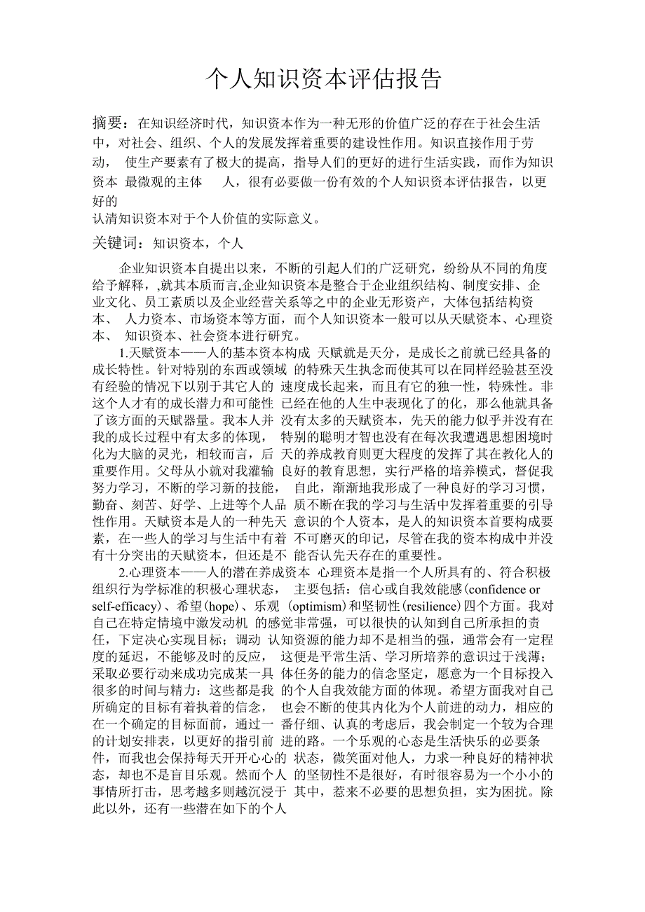 个人知识资本评估报告_第2页