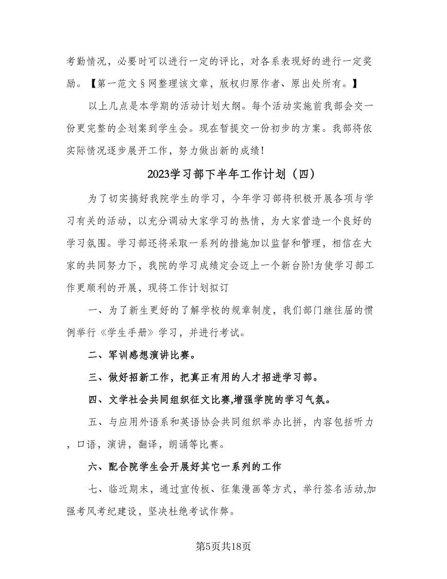 2023学习部下半年工作计划（9篇）.doc_第5页