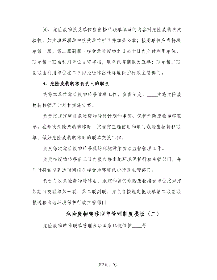 危险废物转移联单管理制度模板（六篇）_第2页