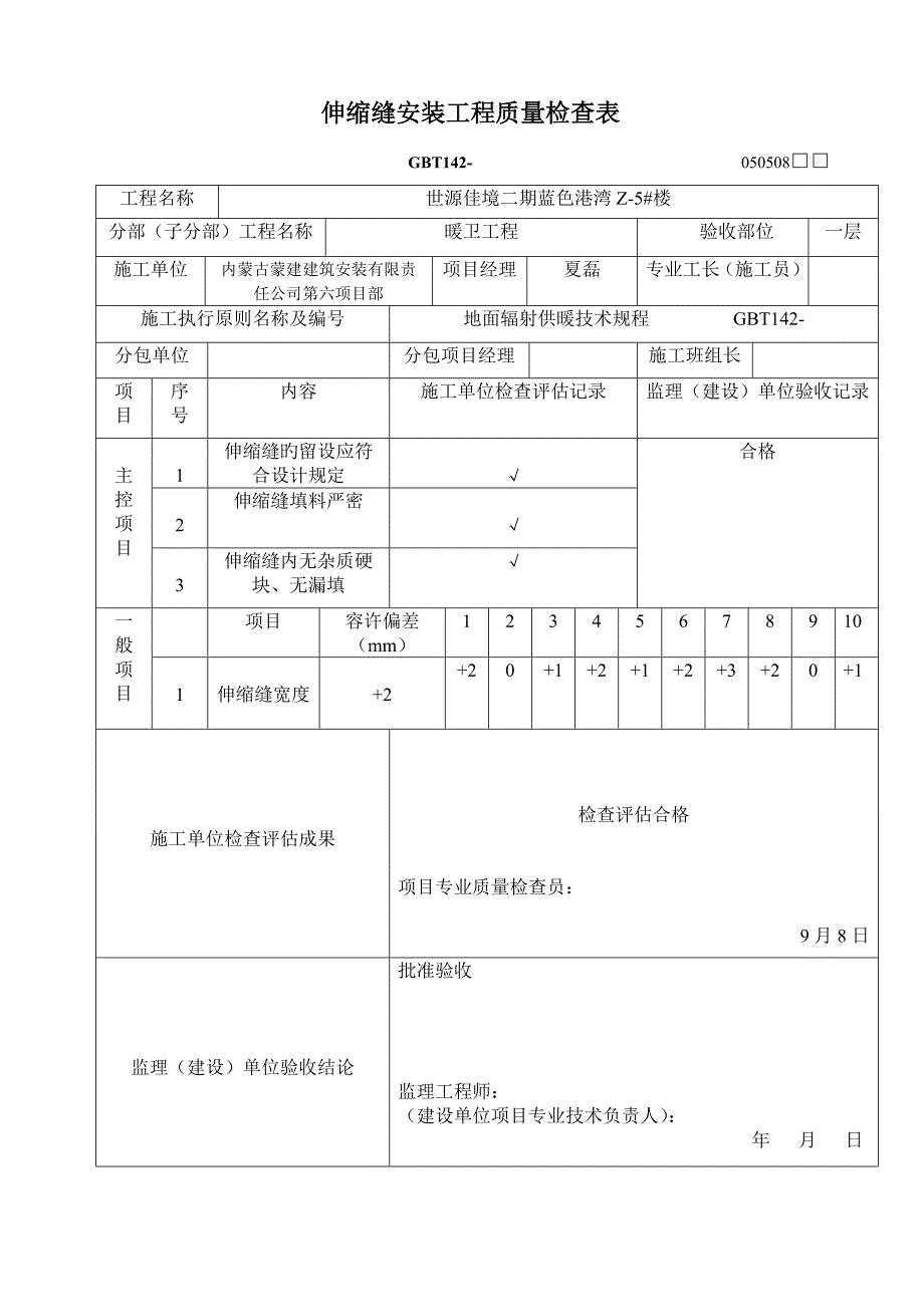 伸缩缝安装关键工程质量检验表_第1页