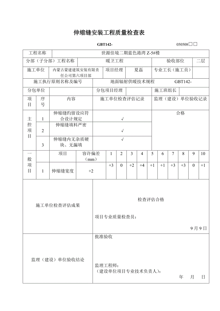 伸缩缝安装关键工程质量检验表_第2页