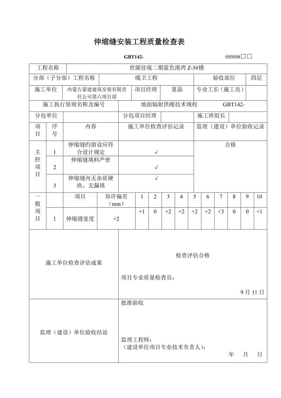 伸缩缝安装关键工程质量检验表_第4页