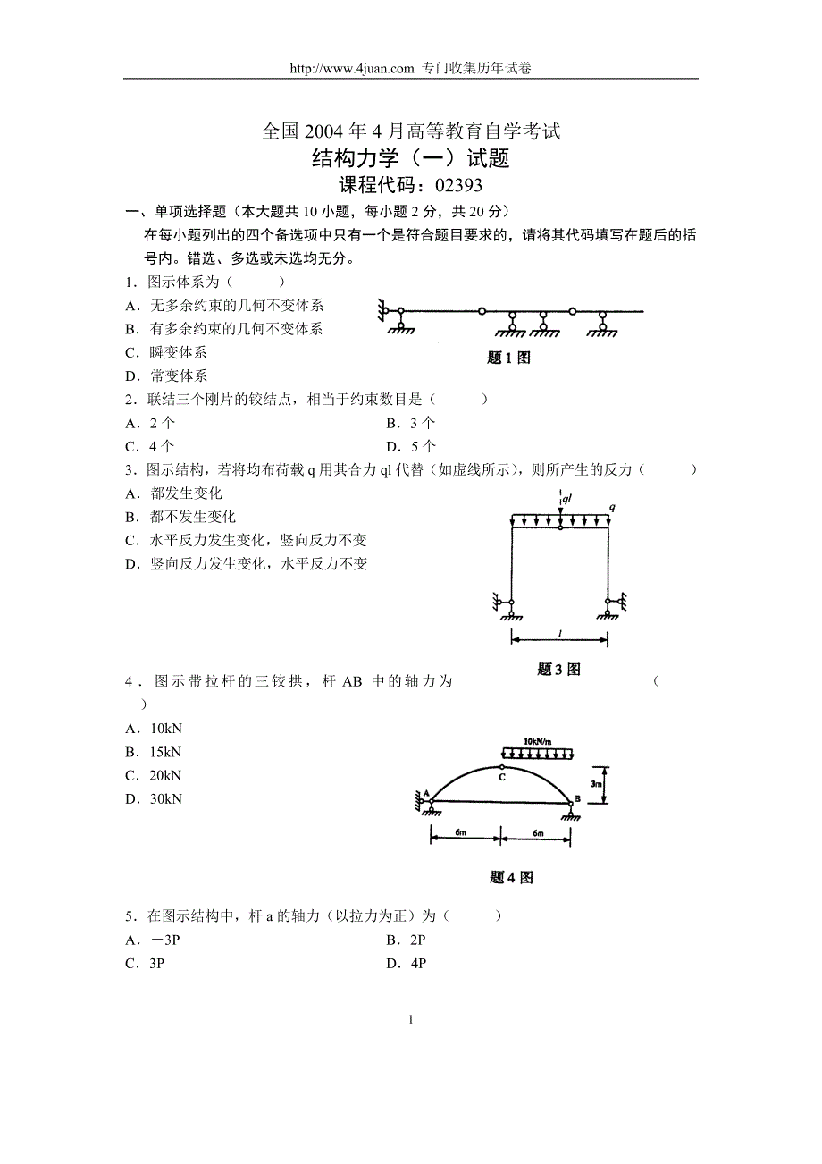 全国2004年4月高等教育自学考试结构力学(一)试题历年试卷_第1页