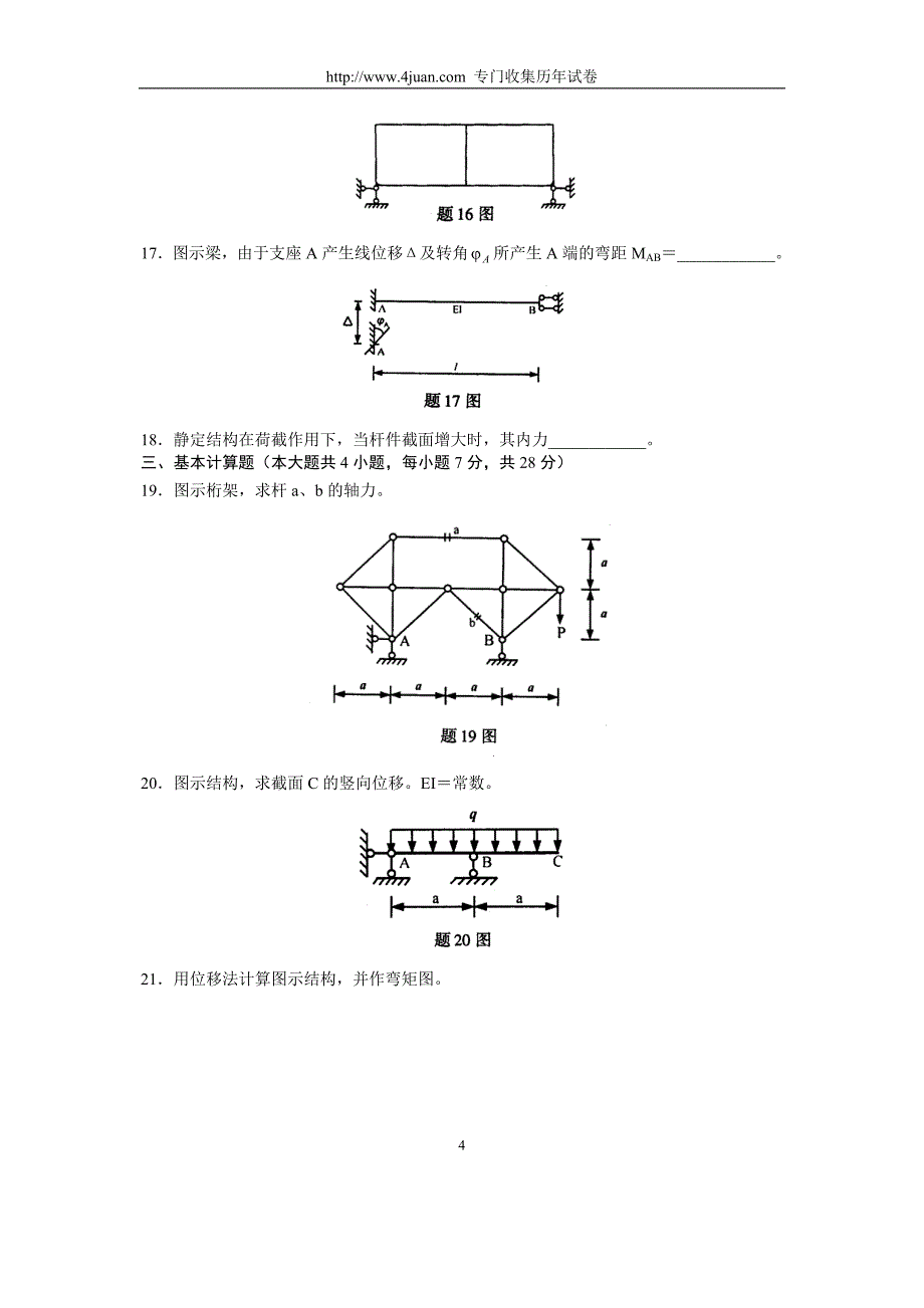 全国2004年4月高等教育自学考试结构力学(一)试题历年试卷_第4页