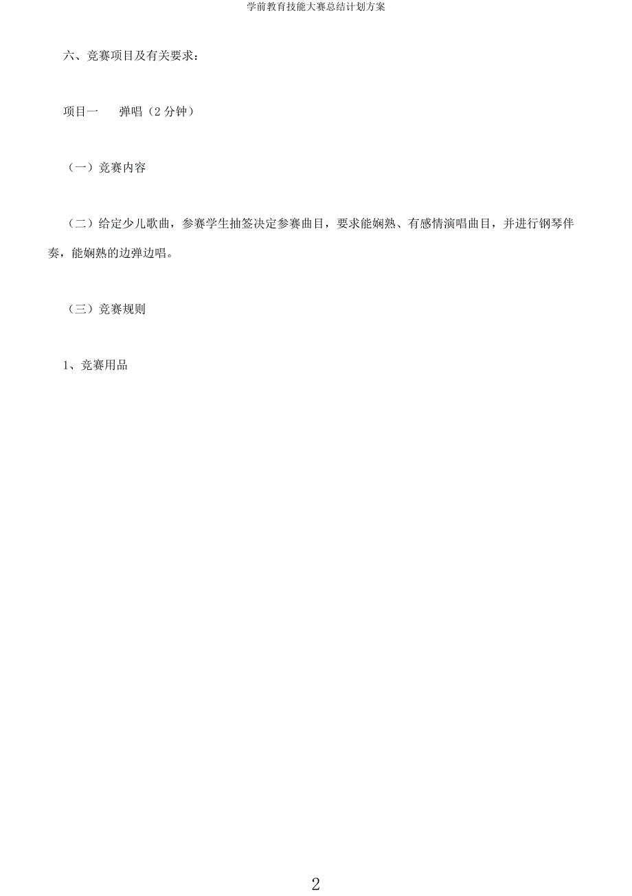 学前教育技能大赛总结计划方案.docx_第2页