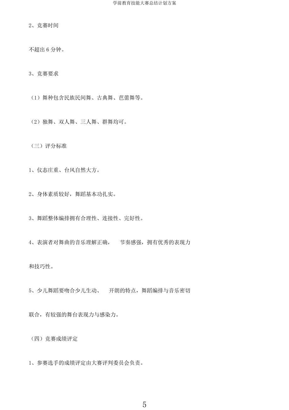 学前教育技能大赛总结计划方案.docx_第5页