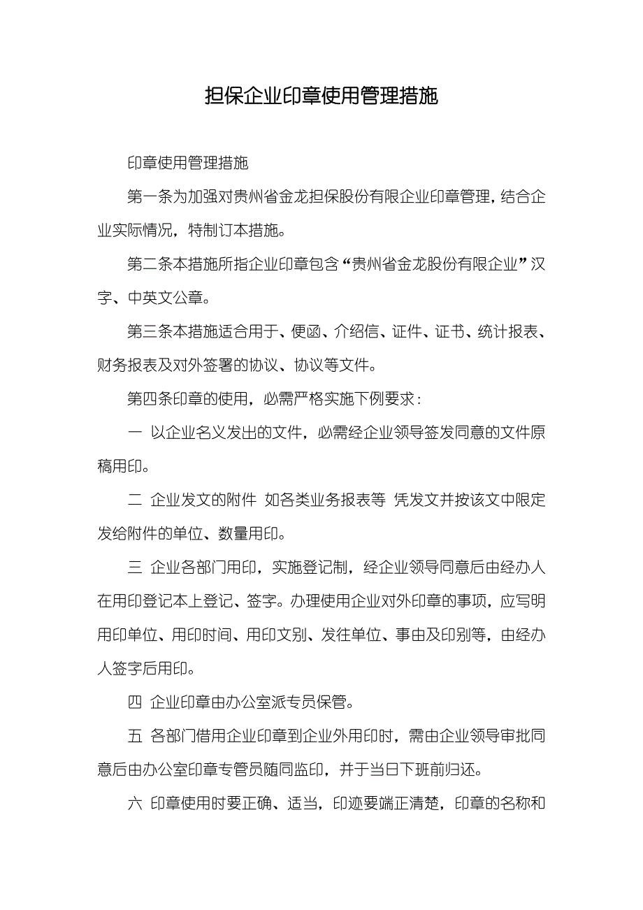 担保企业印章使用管理措施_第1页