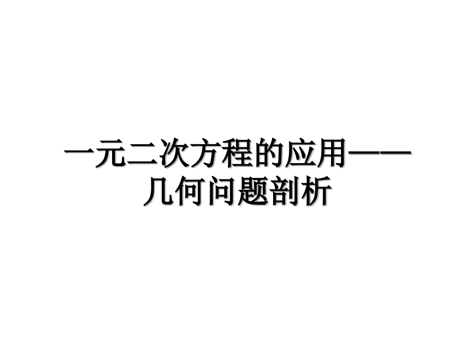 一元二次方程的应用几何问题剖析_第1页