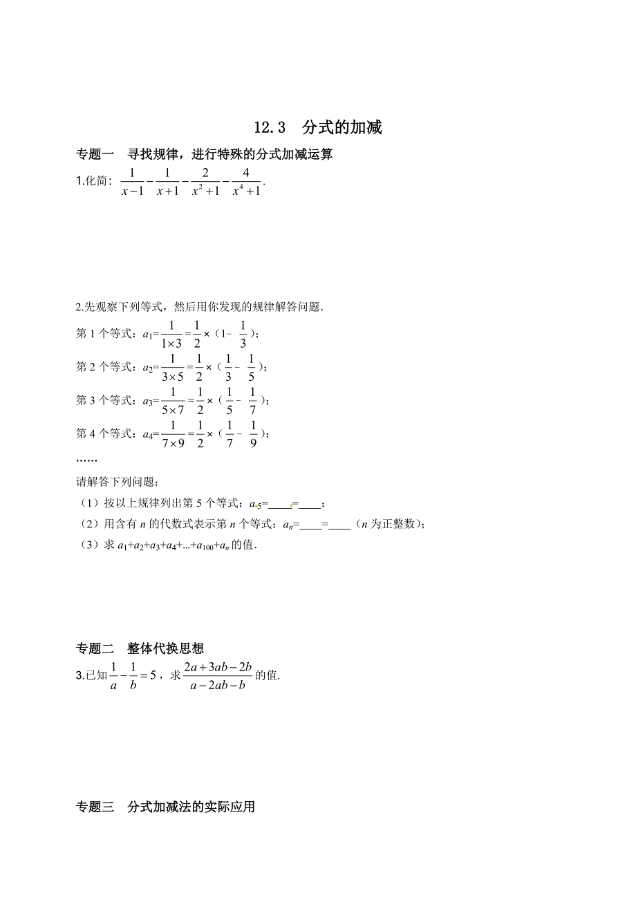 最新 【冀教版】八年级数学上册：12.3分式的加减培优练习含答案_第1页