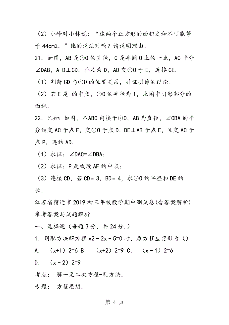 2023年江苏省宿迁市初三年级数学期中测试卷含答案解析.doc_第4页