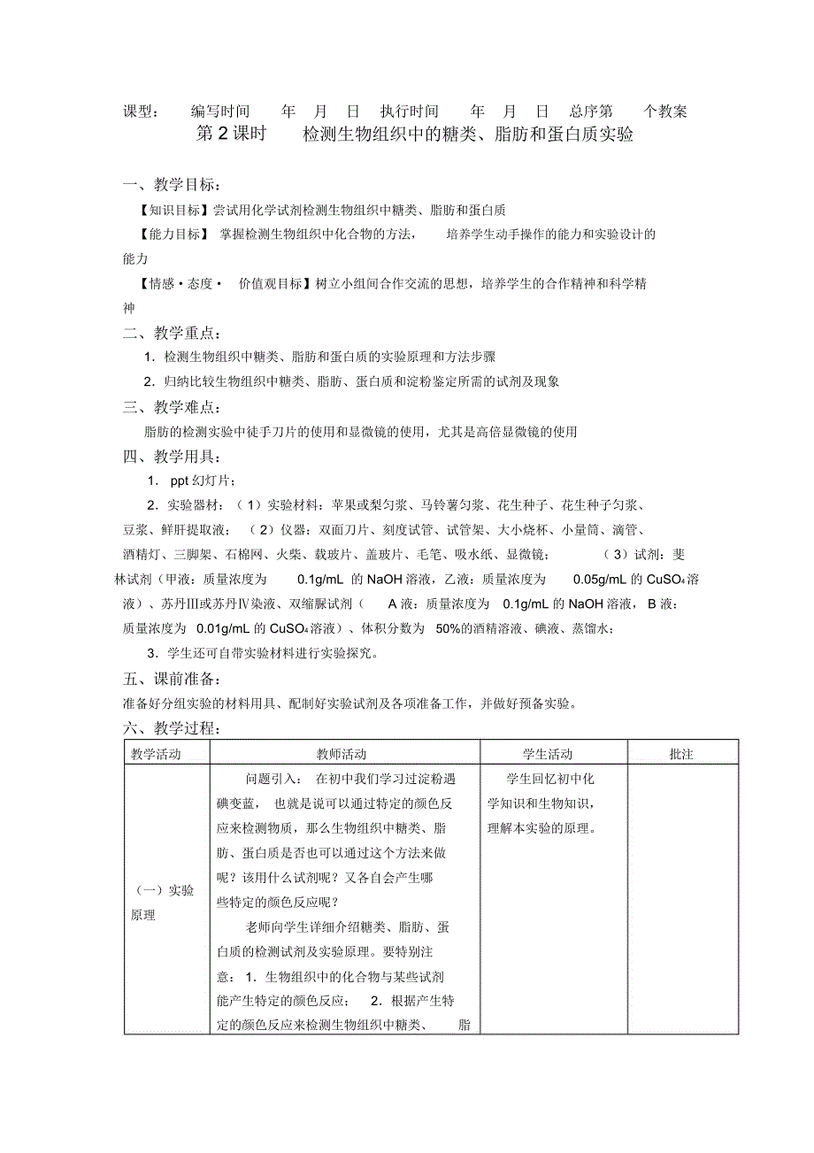 生物必修一全套实验教案_第4页