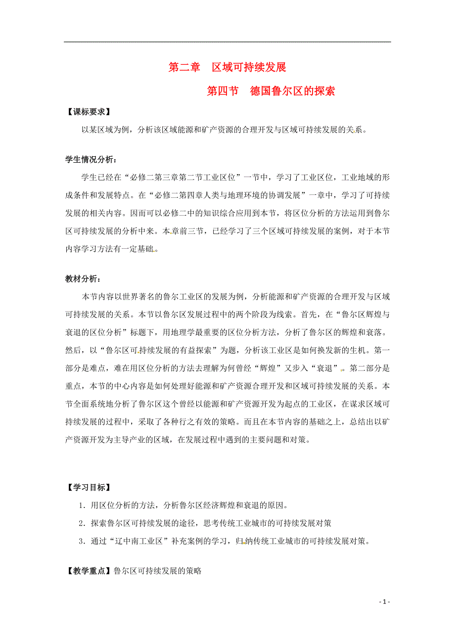 高中地理2.4德国鲁尔区的探索教案1中图版必修3_第1页