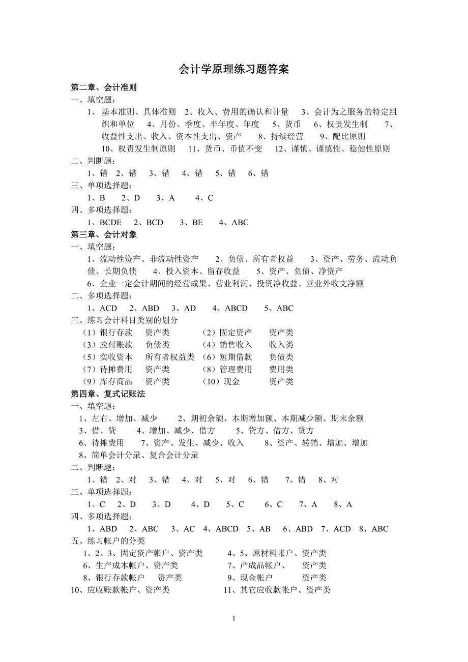 《会计学原理》习题.doc_第1页