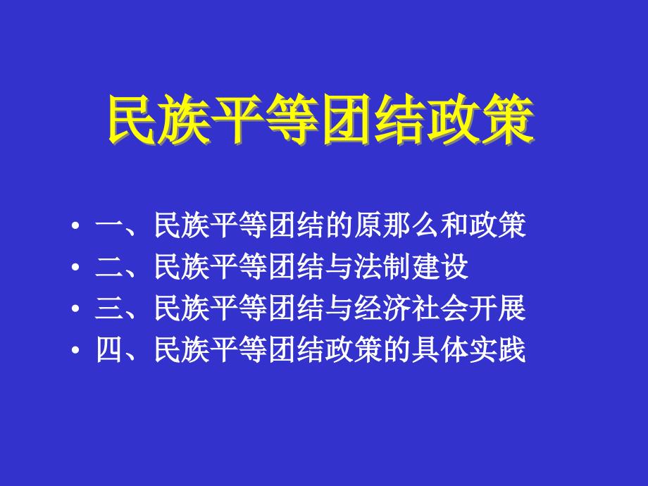 民族平等和民族团结政策_第1页