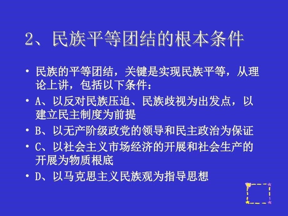 民族平等和民族团结政策_第5页