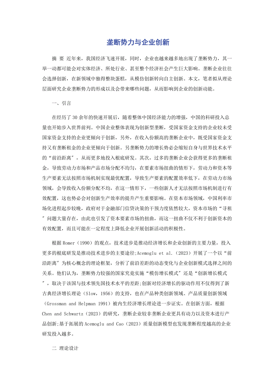 2023年垄断势力与企业创新.docx_第1页