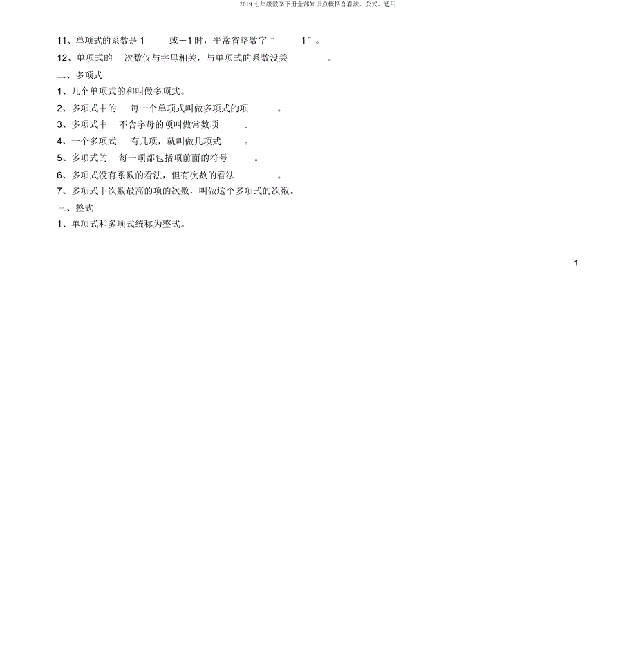 2019七年级数学下册全部知识点归纳含概念公式实用.docx_第2页