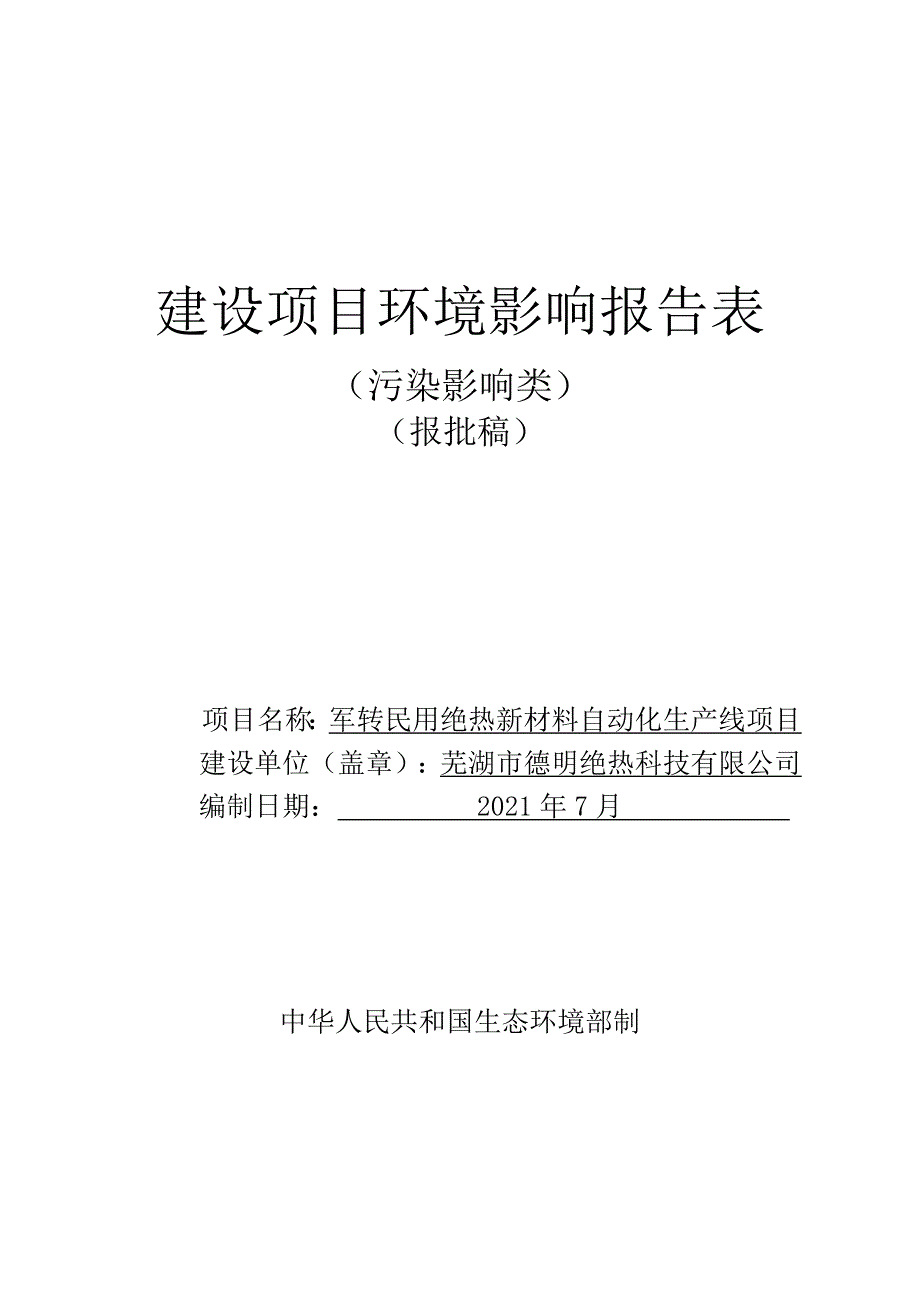 芜湖市德明绝热科技有限公司军转民用绝热新材料自动化生产线项目环境影响报告表.doc_第1页