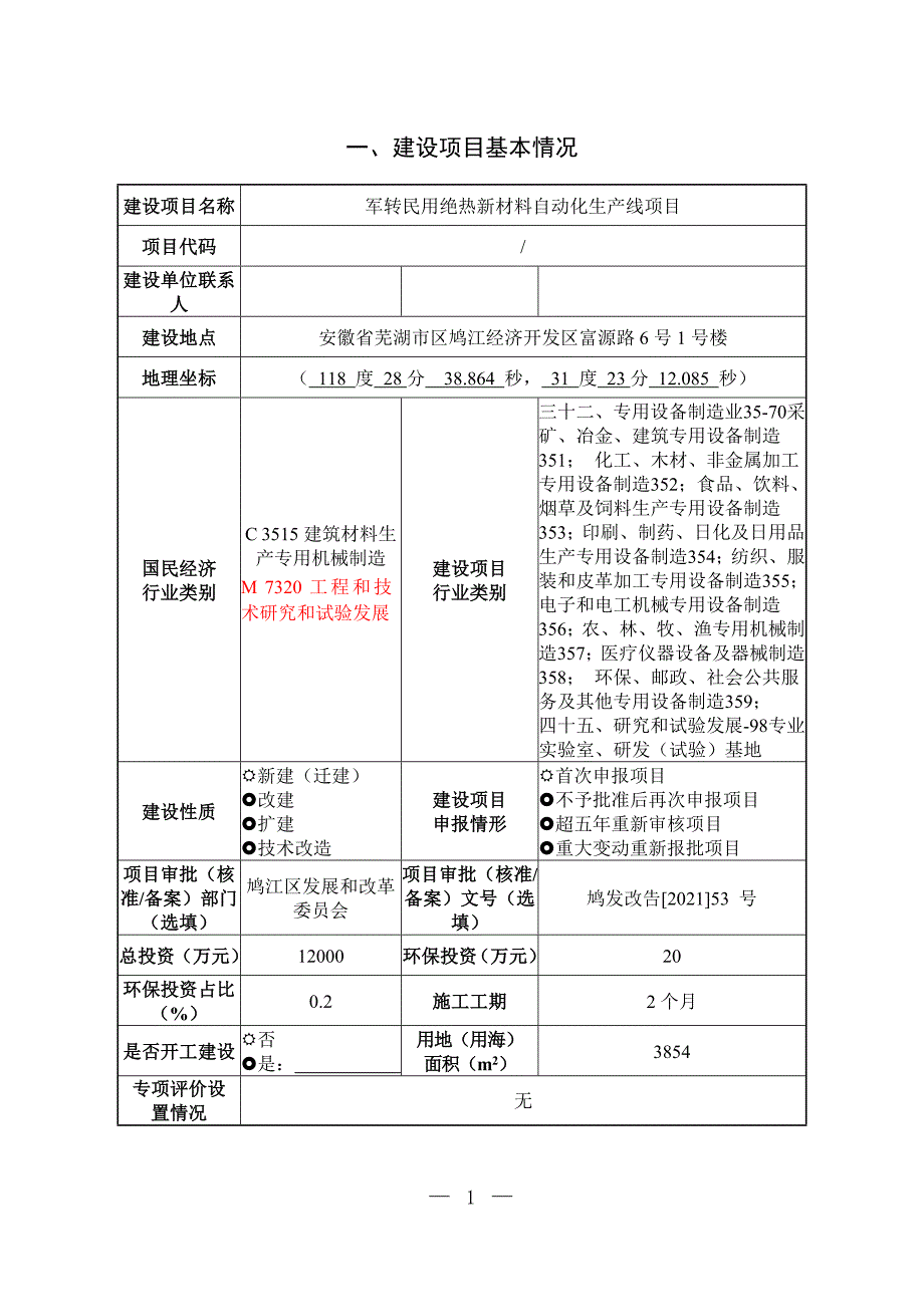 芜湖市德明绝热科技有限公司军转民用绝热新材料自动化生产线项目环境影响报告表.doc_第2页