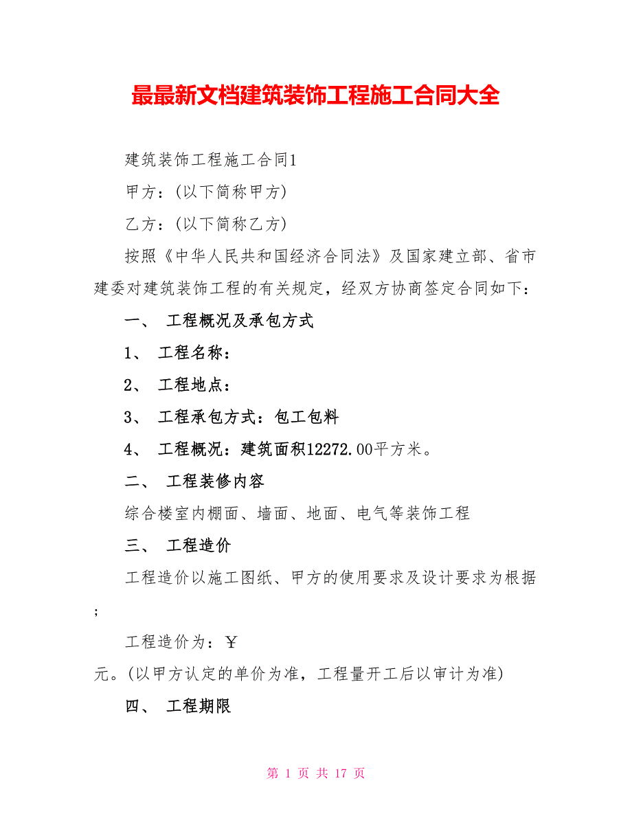 最最新文档建筑装饰工程施工合同大全_第1页