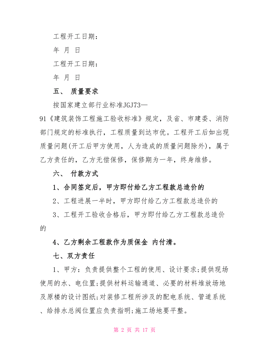 最最新文档建筑装饰工程施工合同大全_第2页