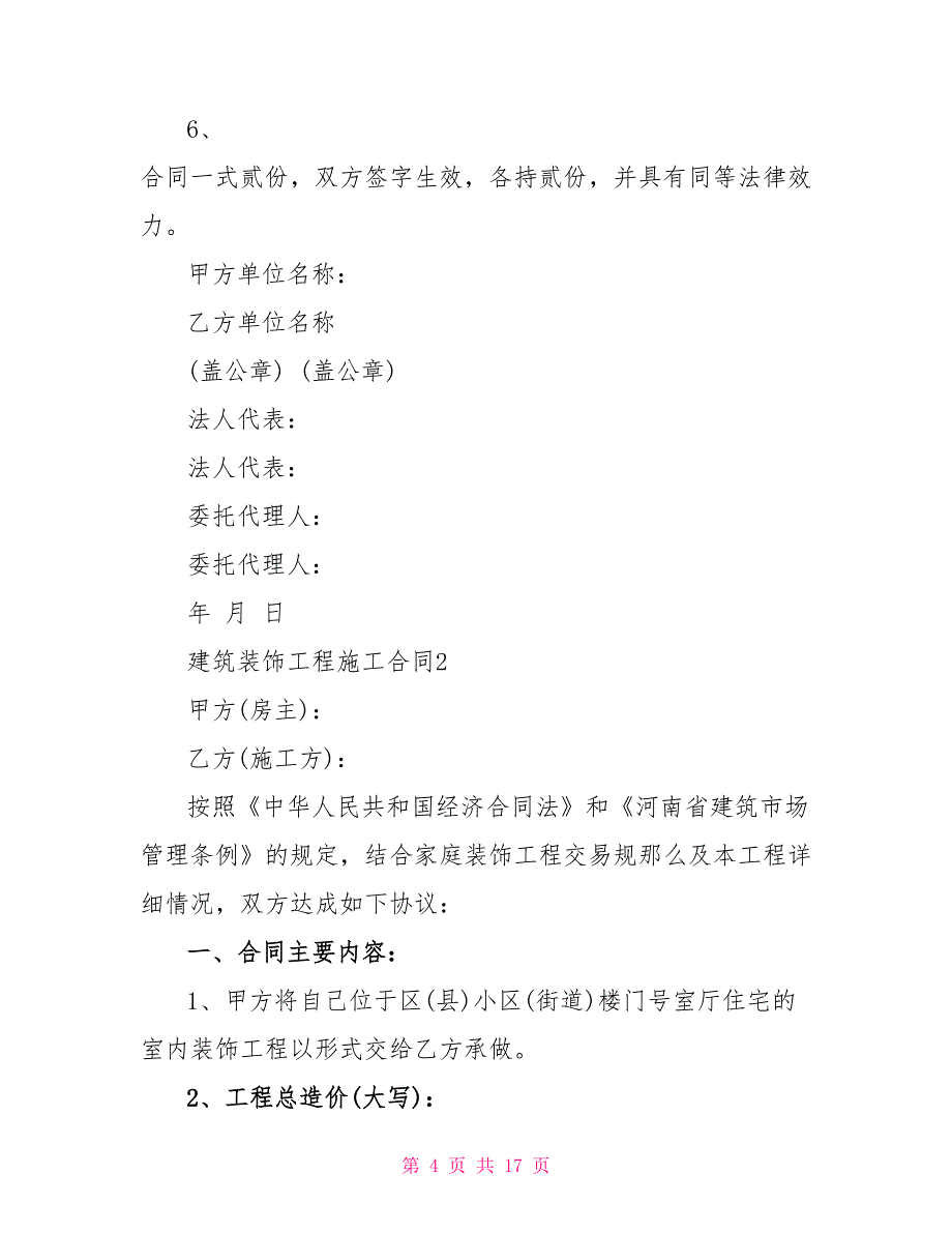 最最新文档建筑装饰工程施工合同大全_第4页