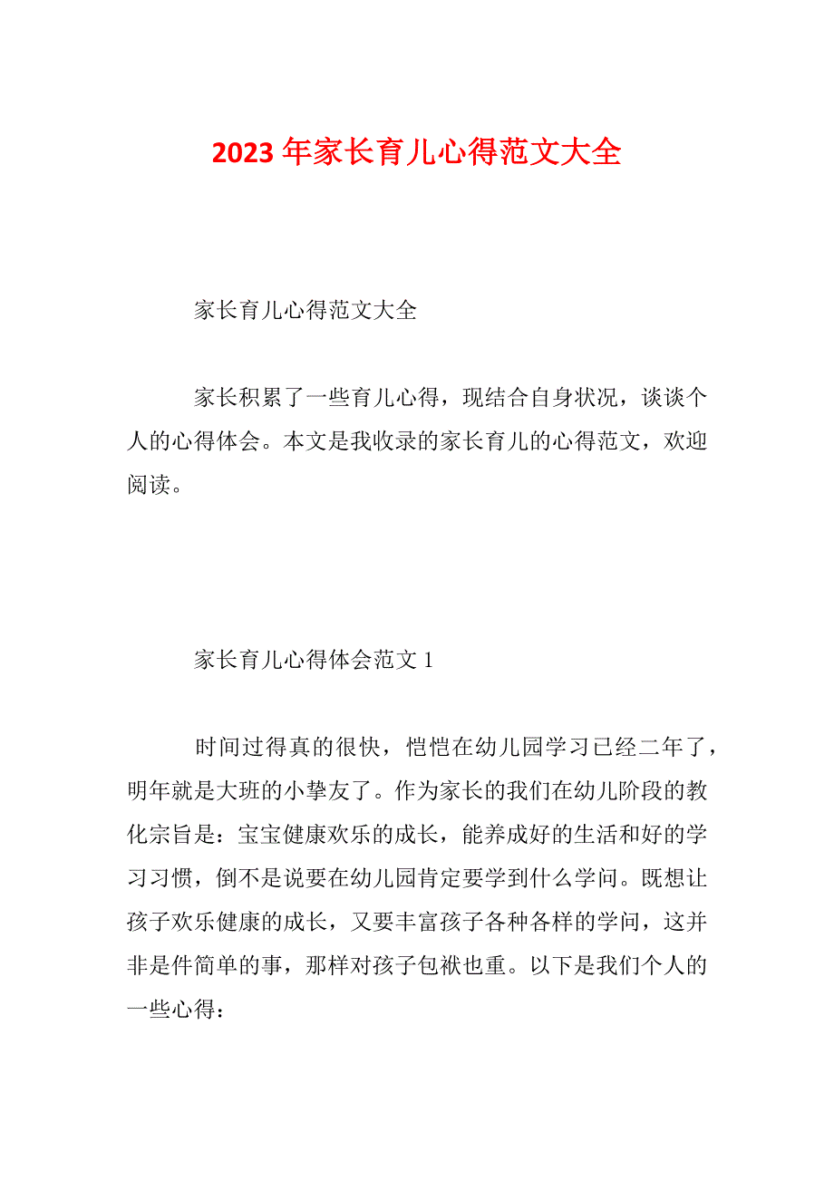 2023年家长育儿心得范文大全_第1页