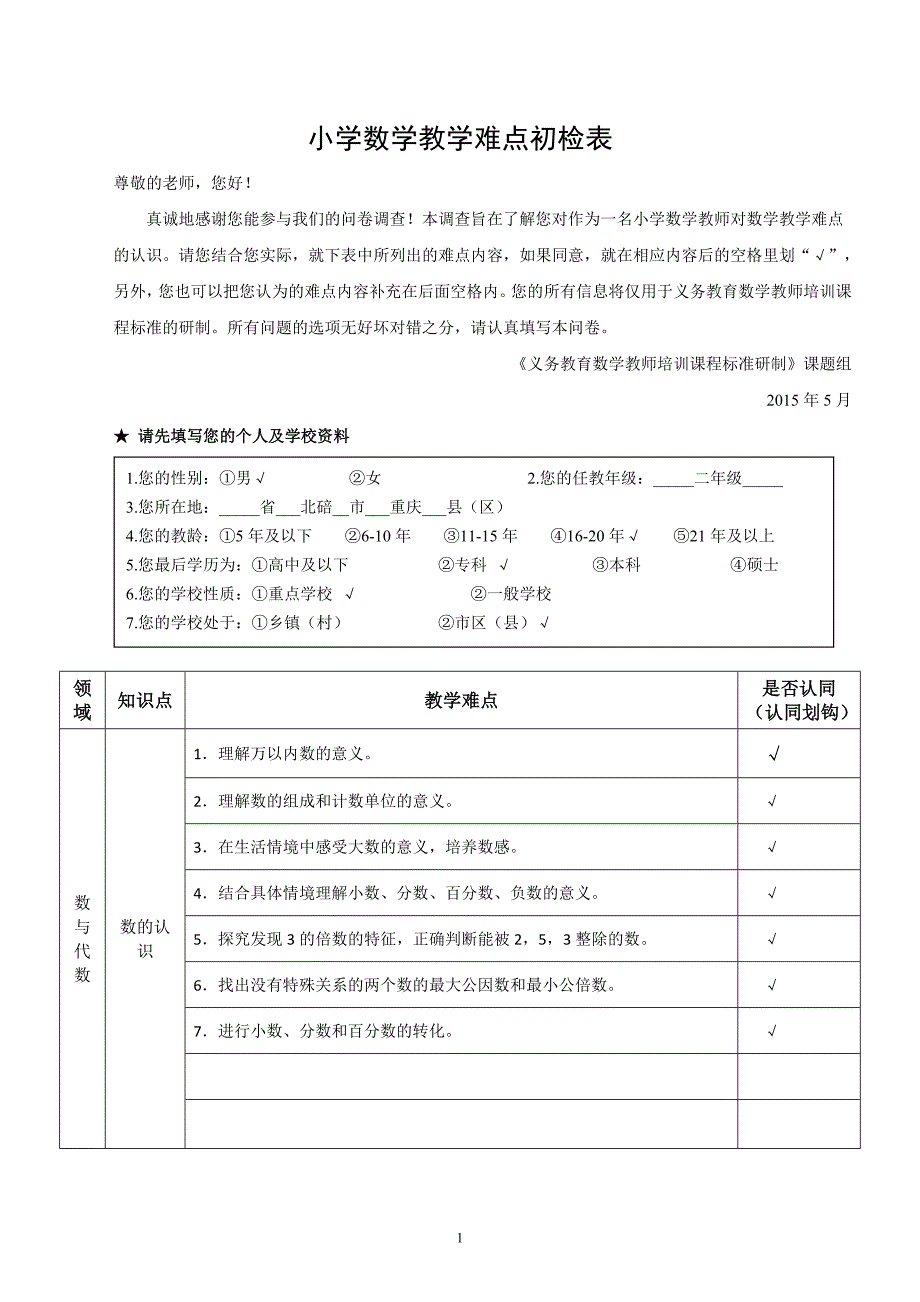 2小学数学教学难点初检表_第1页