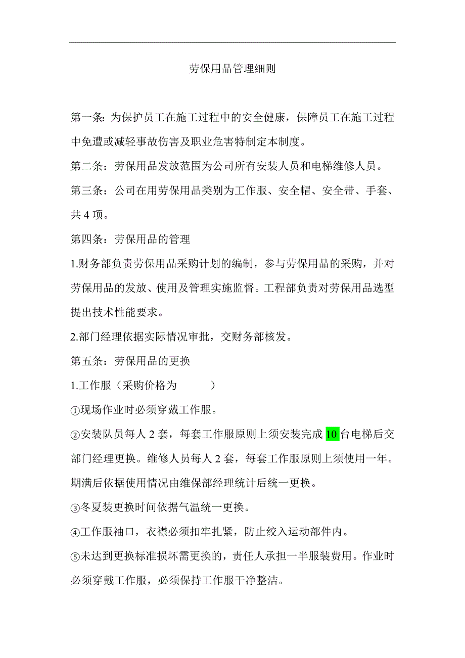 劳保用品管理细则.doc_第1页