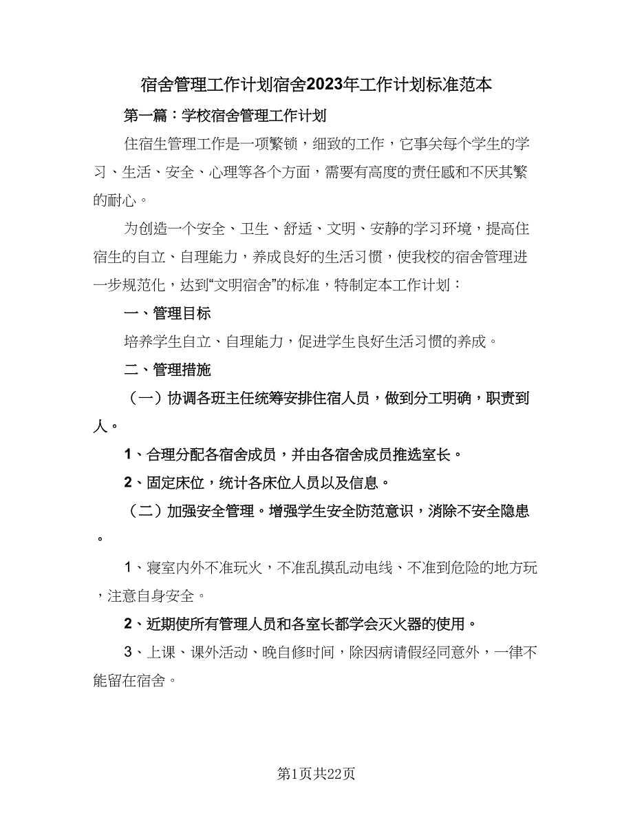 宿舍管理工作计划宿舍2023年工作计划标准范本（4篇）.doc_第1页