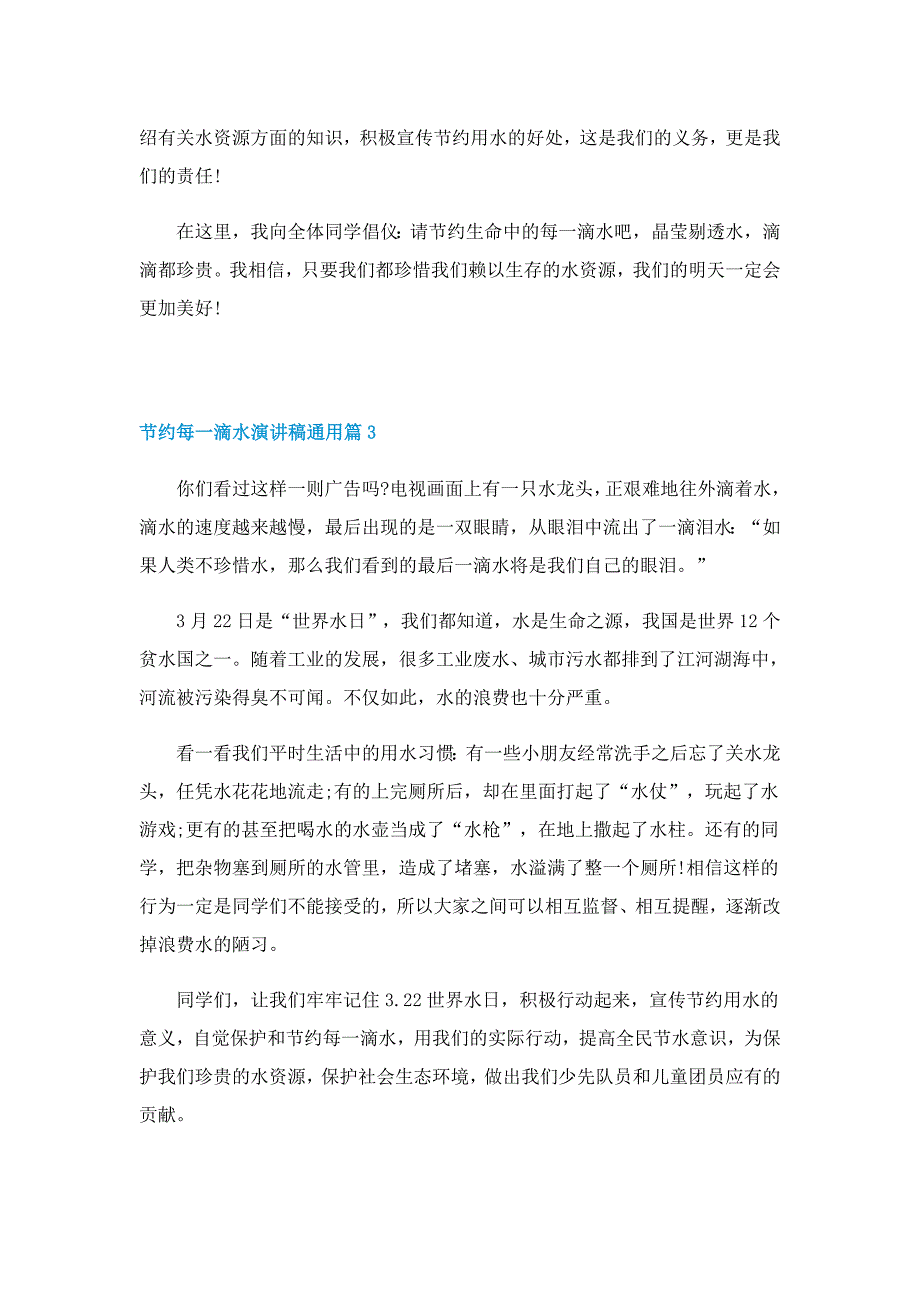 节约每一滴水演讲稿通用5篇_第3页