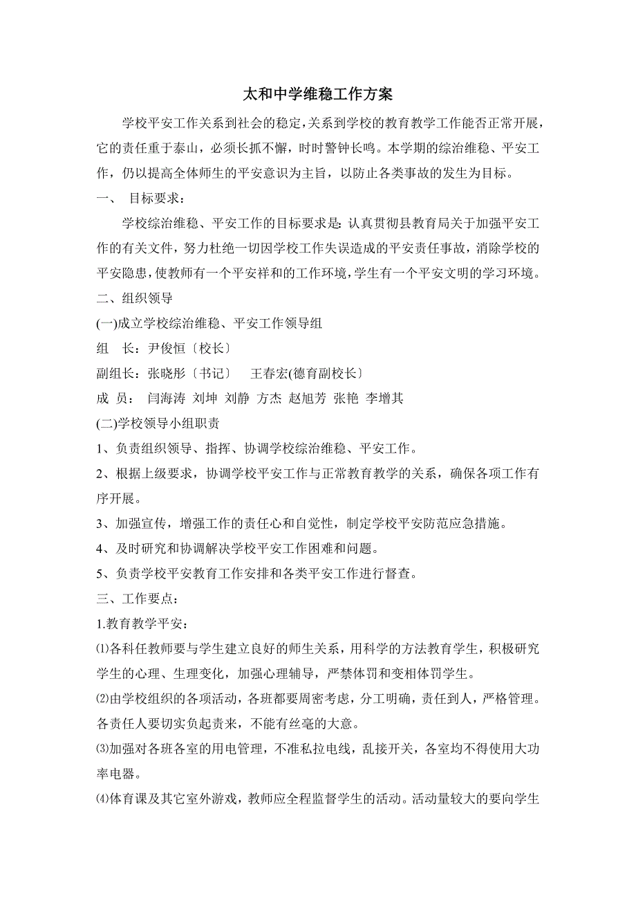 工作计划学校综治维稳工作计划_第1页