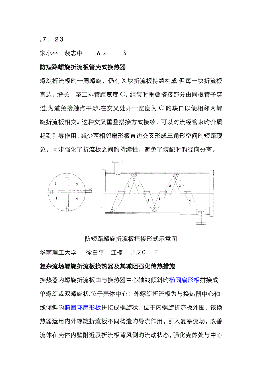 螺旋折流板换热器_第1页