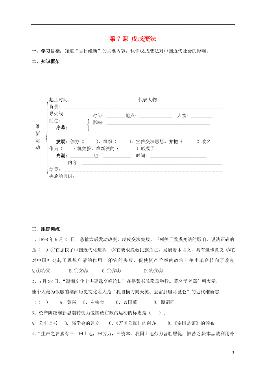 河北省石家庄市藁城区尚西中学八年级历史上册第7课戊戌变法学案（无答案）新人教版_第1页