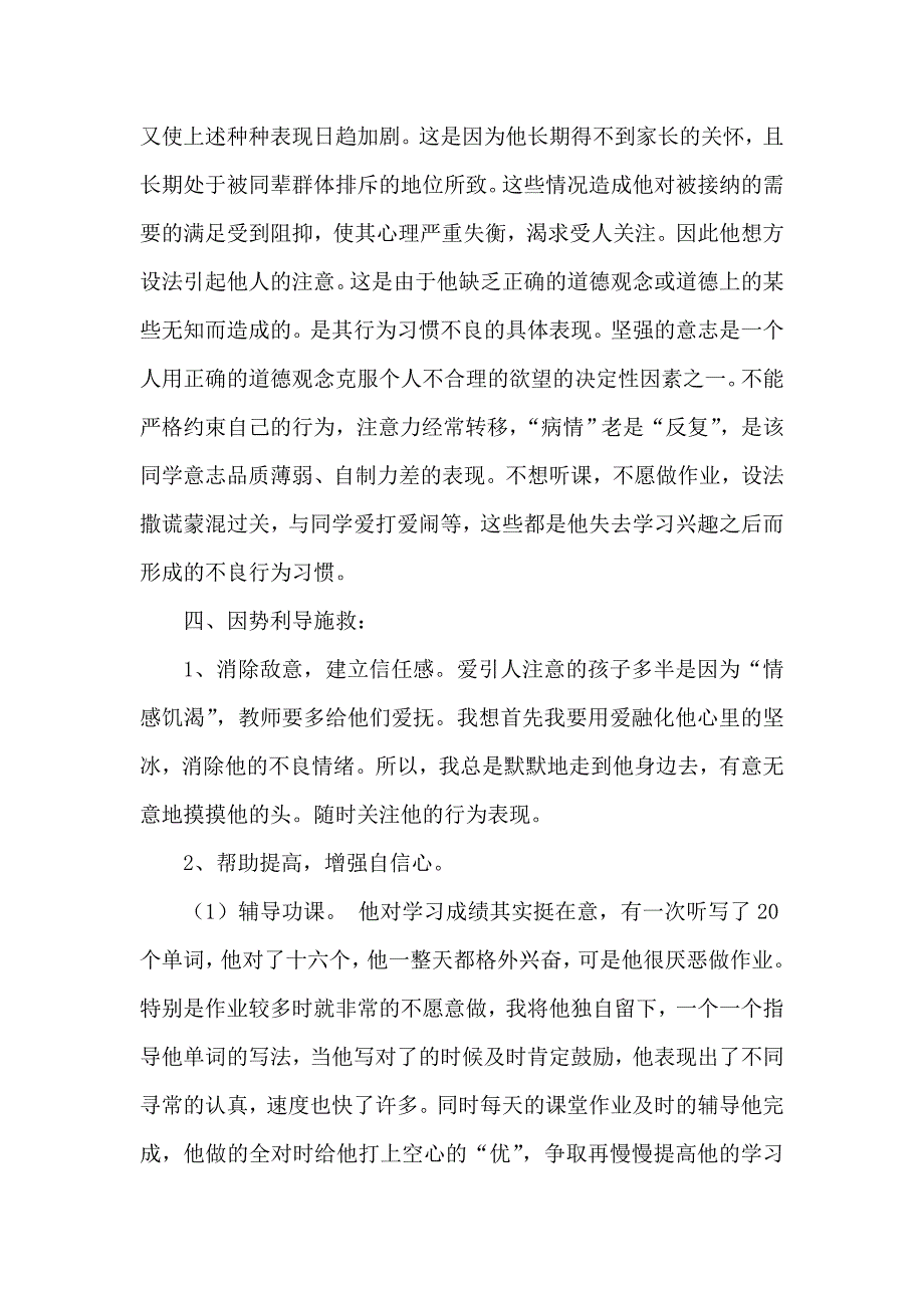 留守儿童心理健康教育案例分析与反思.doc_第2页