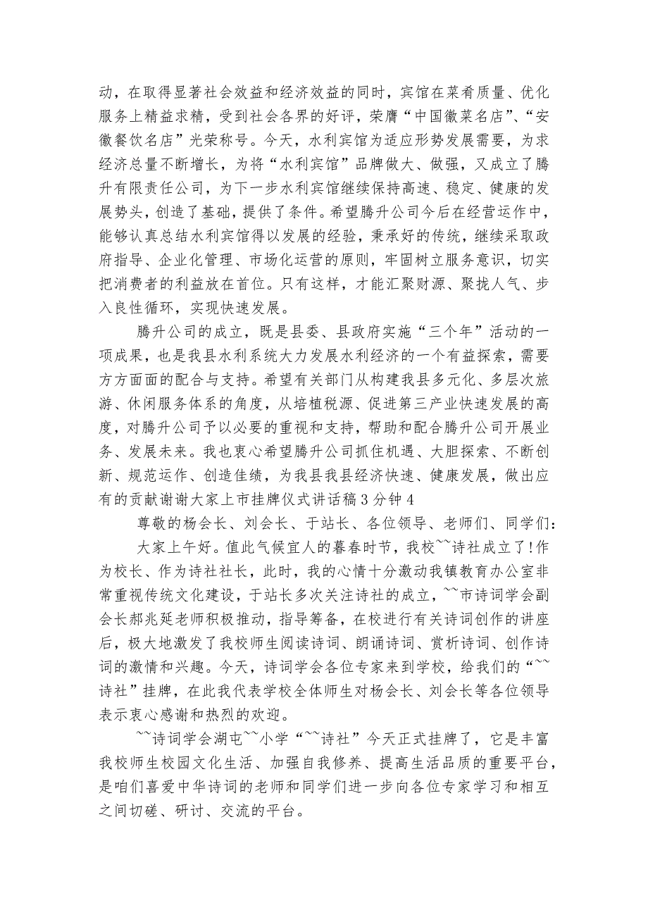 上市挂牌仪式讲话稿2022-20233分钟最新范文.docx_第3页