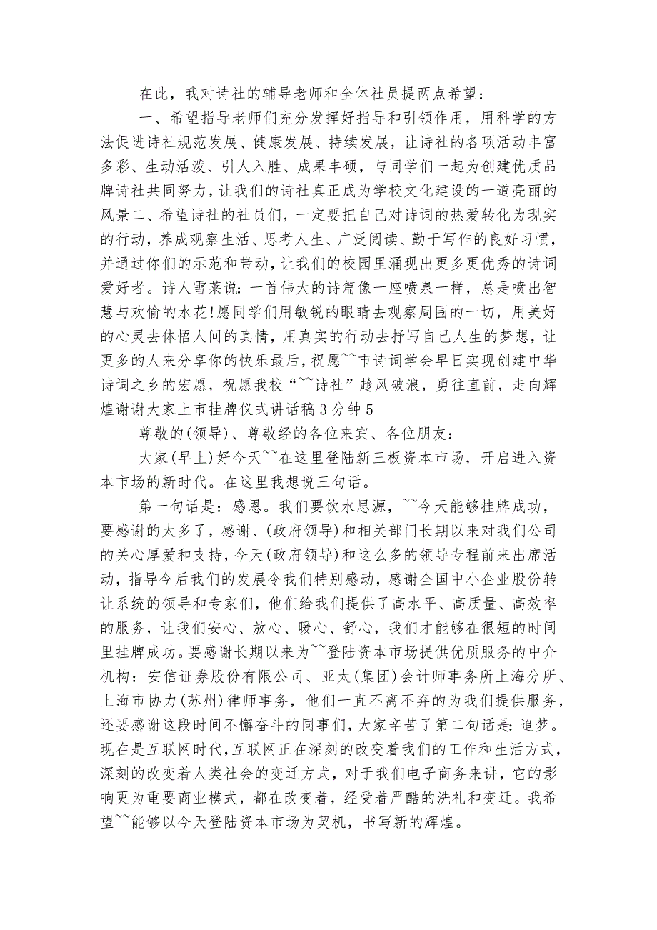 上市挂牌仪式讲话稿2022-20233分钟最新范文.docx_第4页