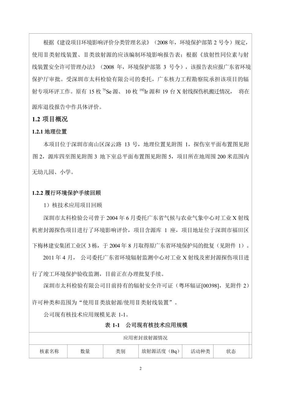 深圳市太科检验有限公司核技术应用扩建项目环境影响报告表.docx_第5页