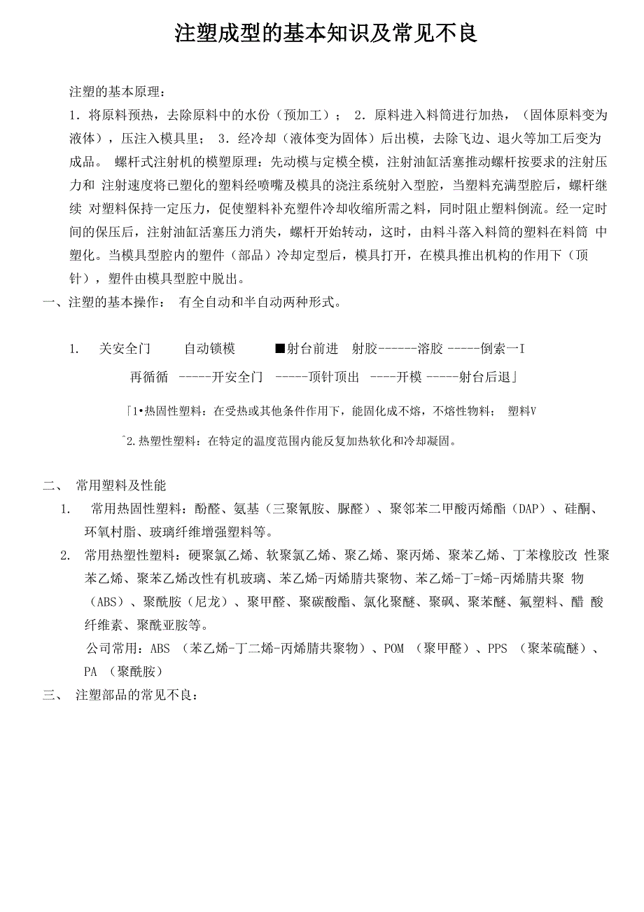 注塑成型的基本知识及常见不良_第1页